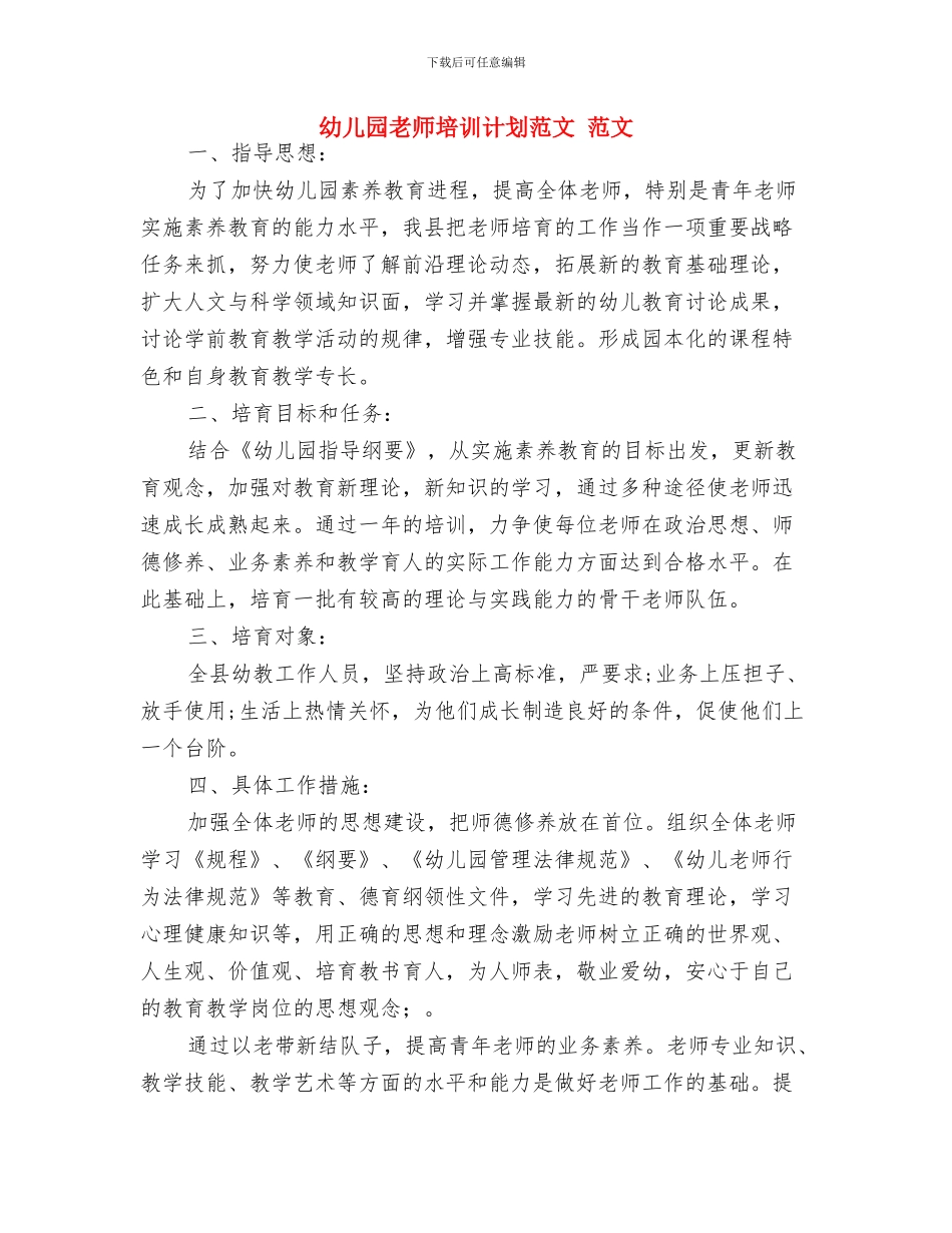 幼儿园教师培训计划与幼儿园教师培训计划范文_第2页