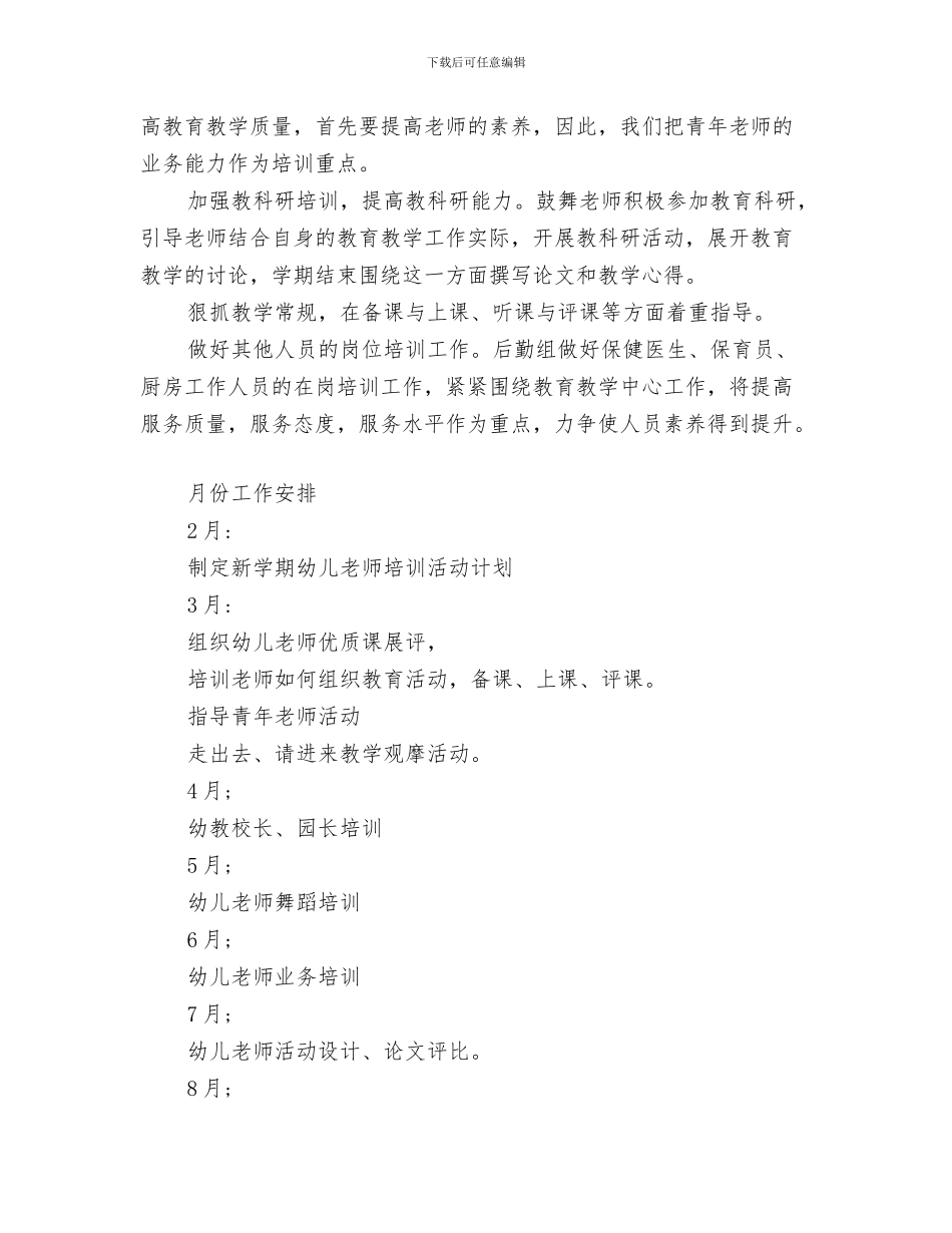 幼儿园教师培训计划与幼儿园教师培训计划范文_第3页
