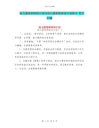幼儿园教师培训计划与幼儿园教师培训计划范文