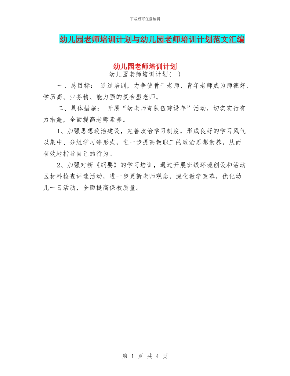 幼儿园教师培训计划与幼儿园教师培训计划范文汇编_第1页
