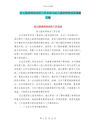 幼儿园教师培训的工作总结与幼儿园教师培训讲课稿汇编