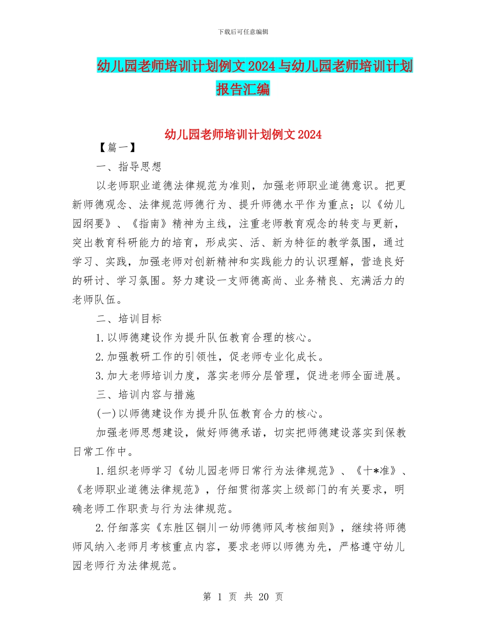 幼儿园教师培训计划例文2024与幼儿园教师培训计划报告汇编_第1页