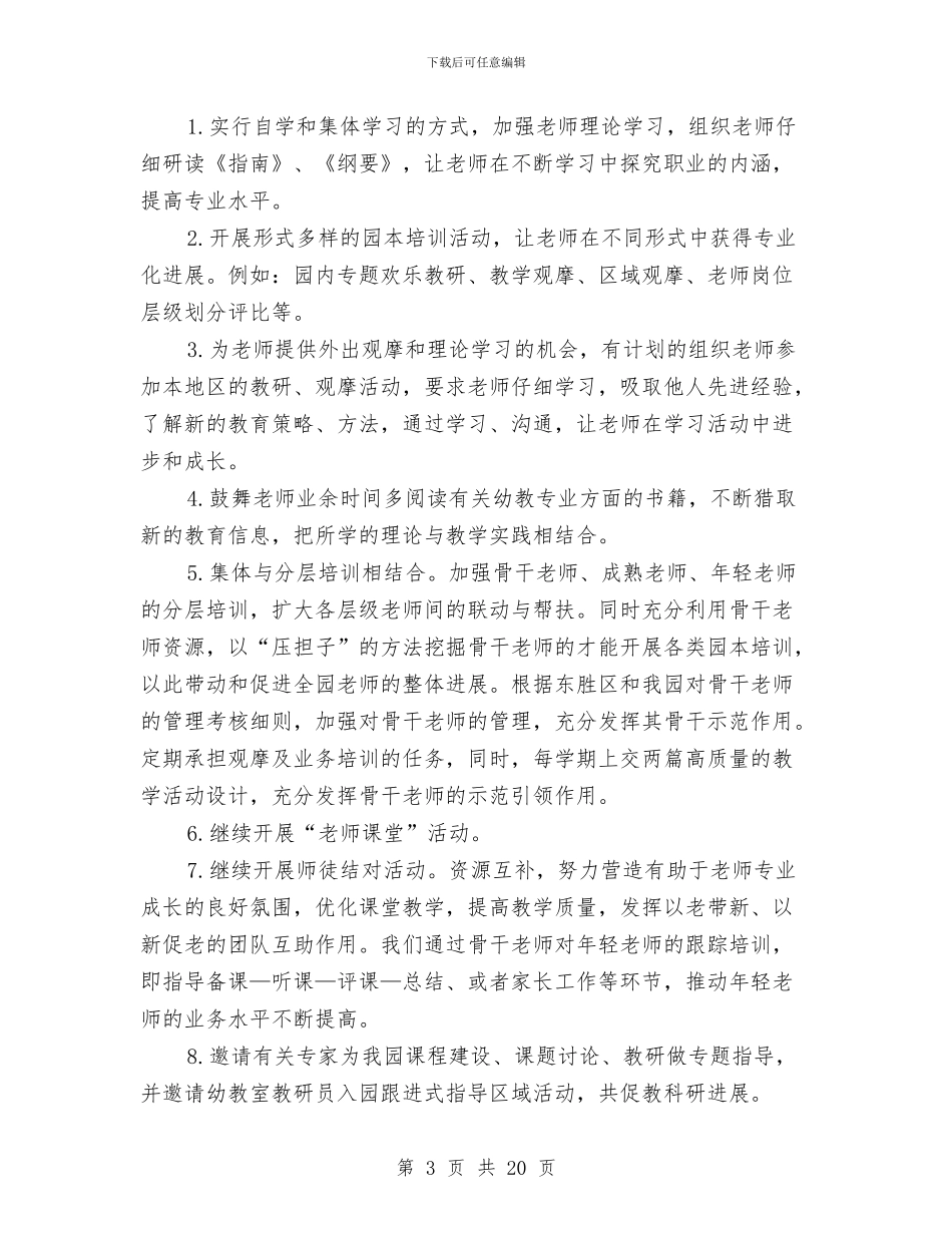 幼儿园教师培训计划例文2024与幼儿园教师培训计划报告汇编_第3页