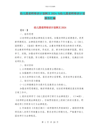 幼儿园教师培训计划例文2024与幼儿园教师培训计划报告汇编