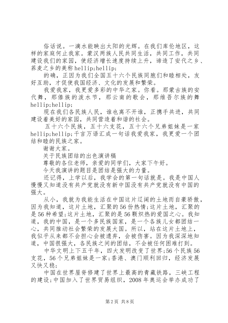 关于民族团结的出色演讲稿_第2页