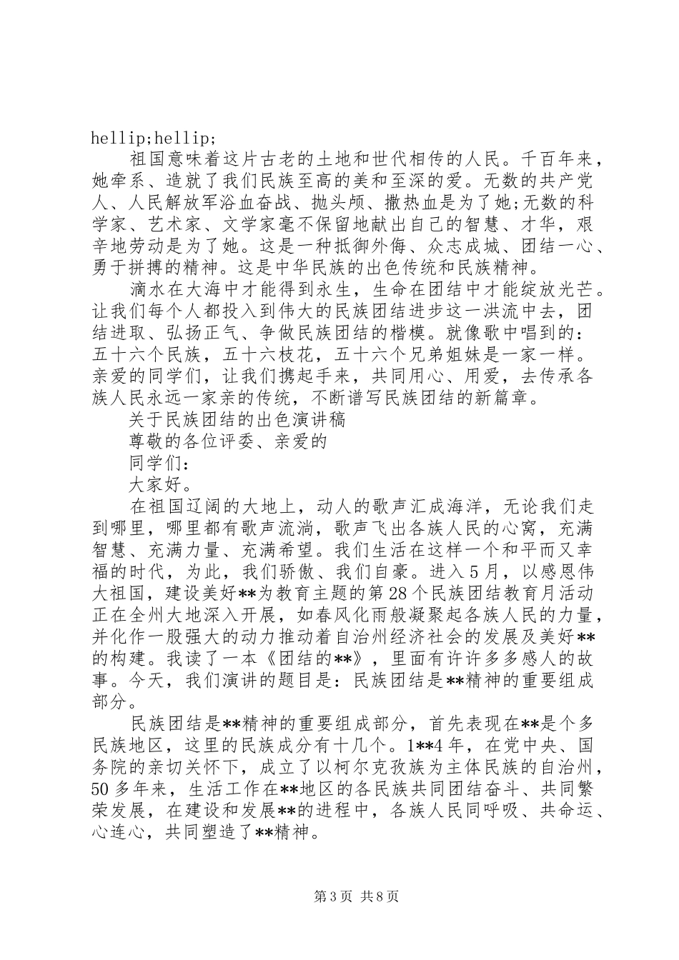 关于民族团结的出色演讲稿_第3页