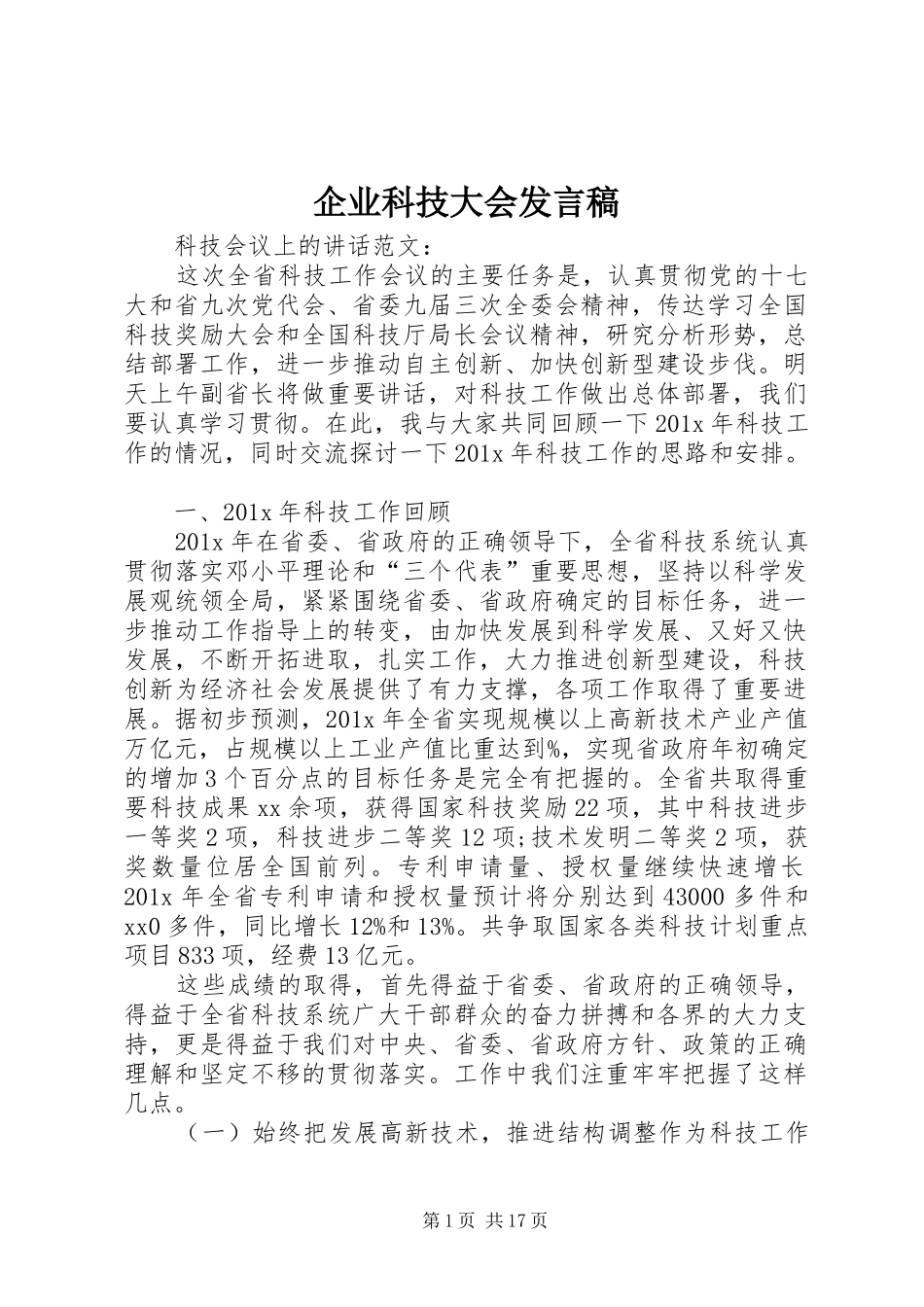 企业科技大会发言稿_第1页
