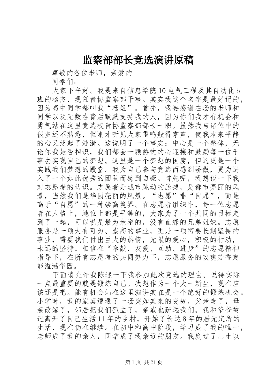 监察部部长竞选演讲原稿_第1页