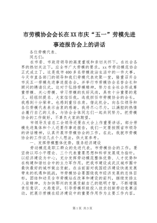 市劳模协会会长在XX市庆“五一”劳模先进事迹报告会上的讲话