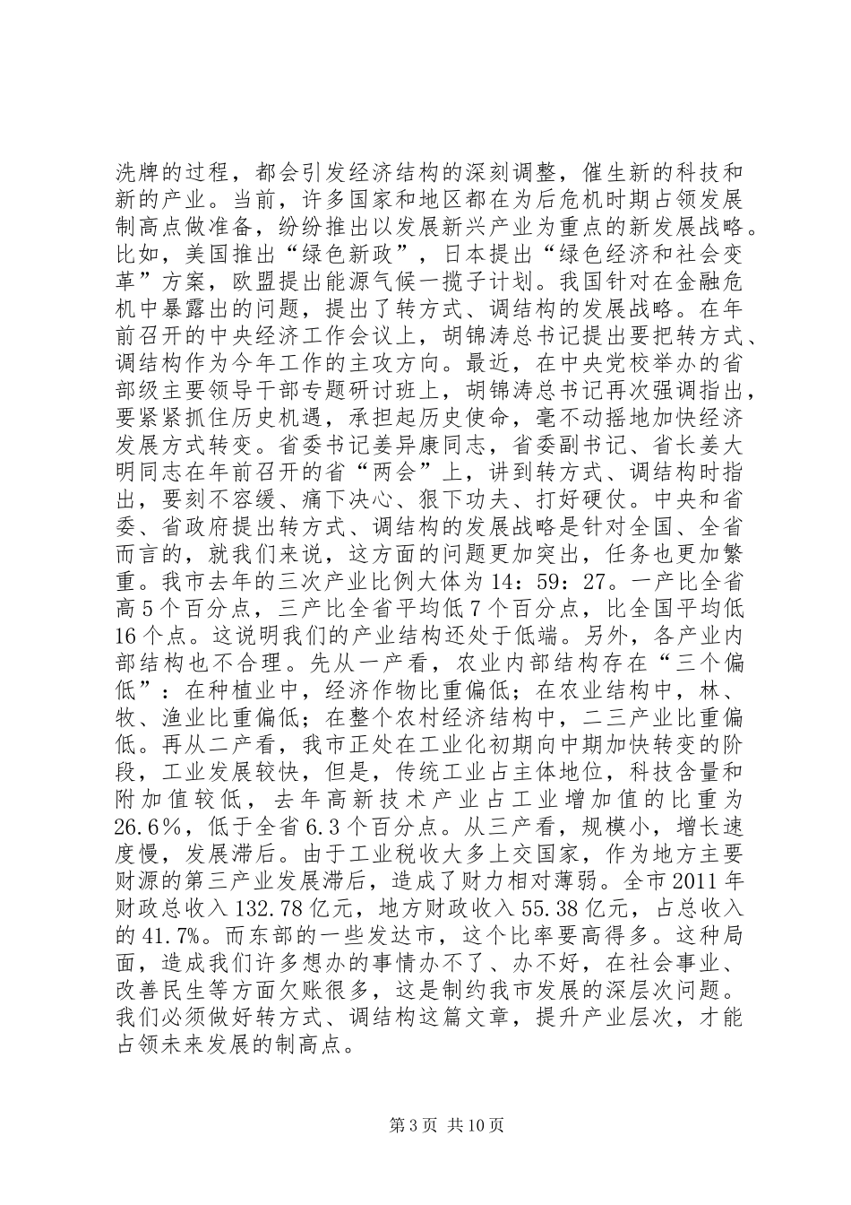 科技局长在全面提升年部署会发言_第3页