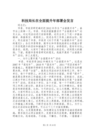科技局长在全面提升年部署会发言