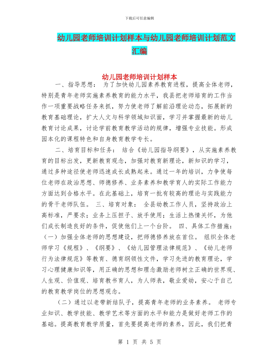 幼儿园教师培训计划样本与幼儿园教师培训计划范文汇编_第1页