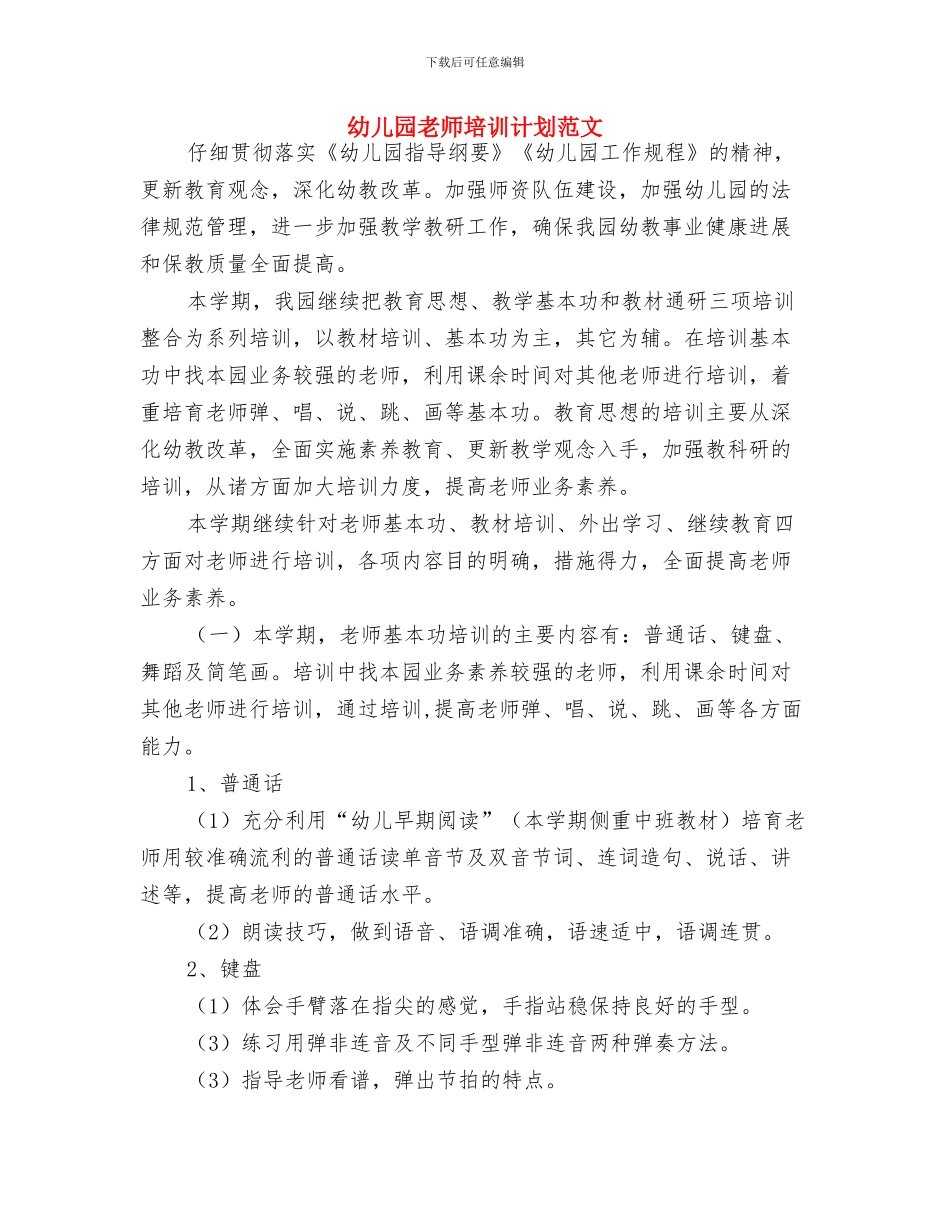 幼儿园教师培训计划样本与幼儿园教师培训计划范文汇编_第3页