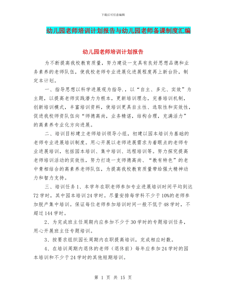 幼儿园教师培训计划报告与幼儿园教师备课制度汇编_第1页