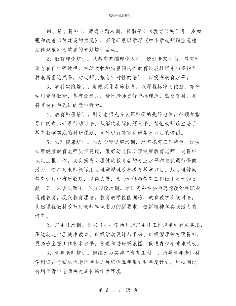 幼儿园教师培训计划报告与幼儿园教师备课制度汇编_第2页
