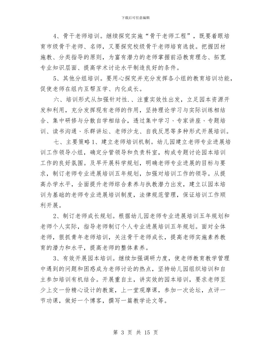 幼儿园教师培训计划报告与幼儿园教师备课制度汇编_第3页