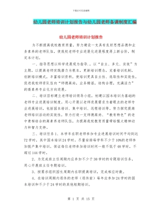 幼儿园教师培训计划报告与幼儿园教师备课制度汇编
