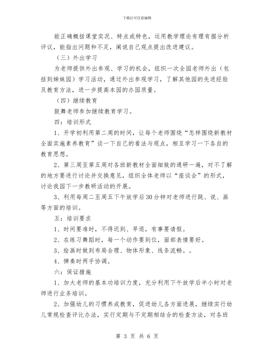 幼儿园教师培训计划与幼儿园教师外出培训小结精选汇编_第3页
