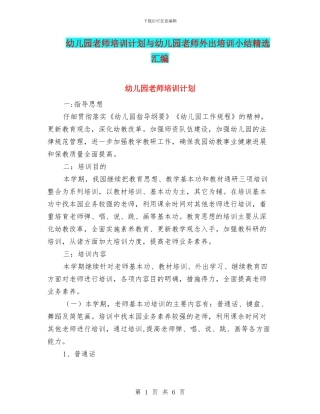 幼儿园教师培训计划与幼儿园教师外出培训小结精选汇编