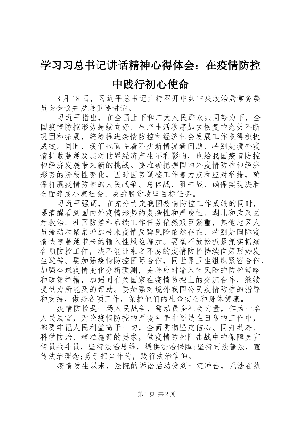学习习总书记讲话精神心得体会：在疫情防控中践行初心使命_第1页
