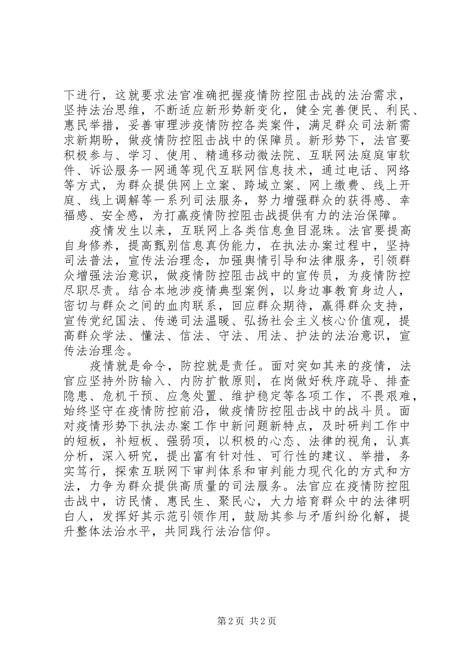 学习习总书记讲话精神心得体会：在疫情防控中践行初心使命_第2页