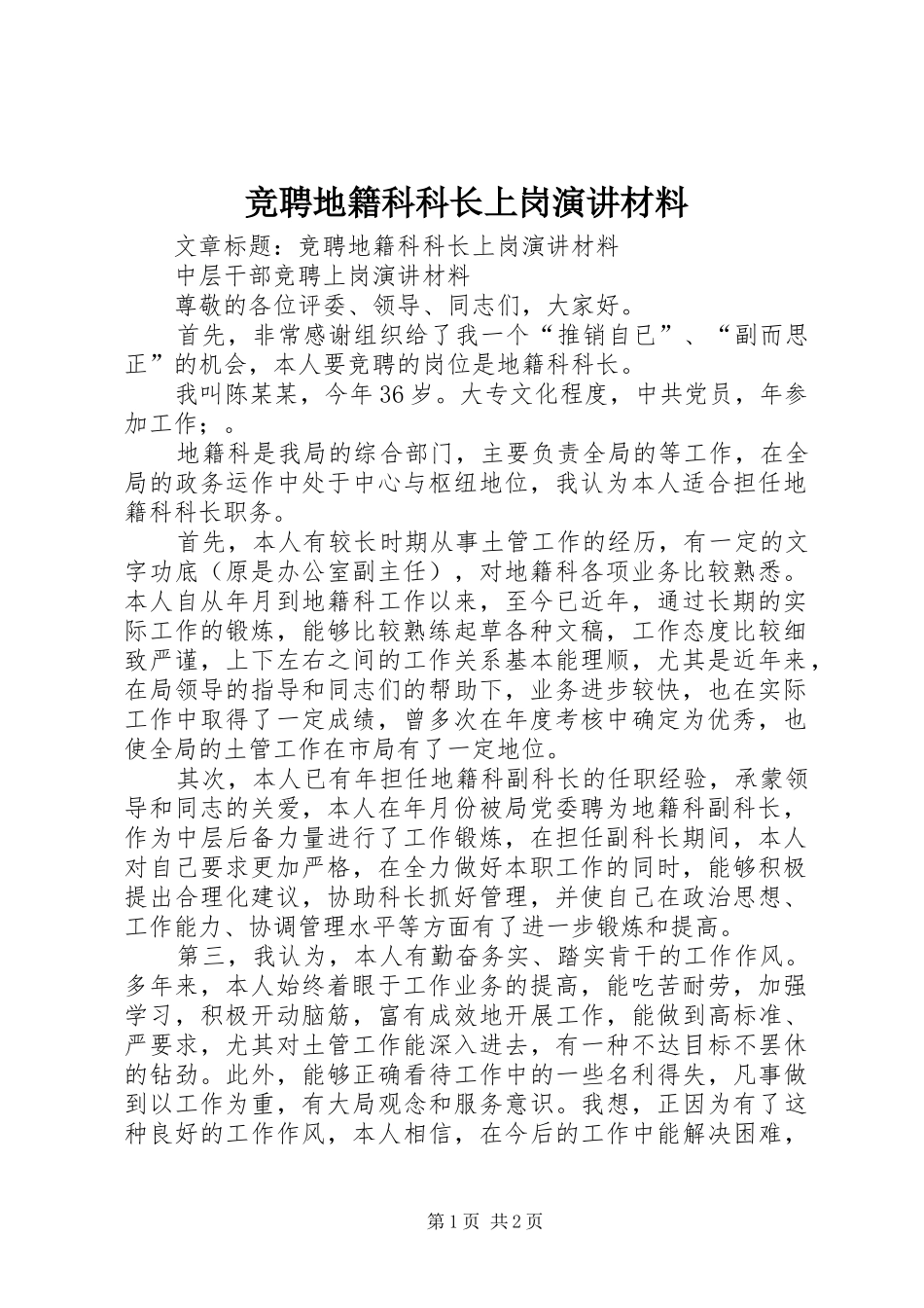 竞聘地籍科科长上岗演讲材料_第1页
