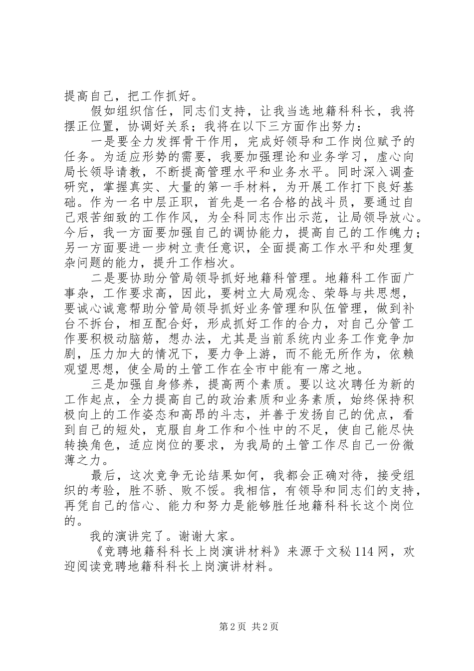 竞聘地籍科科长上岗演讲材料_第2页