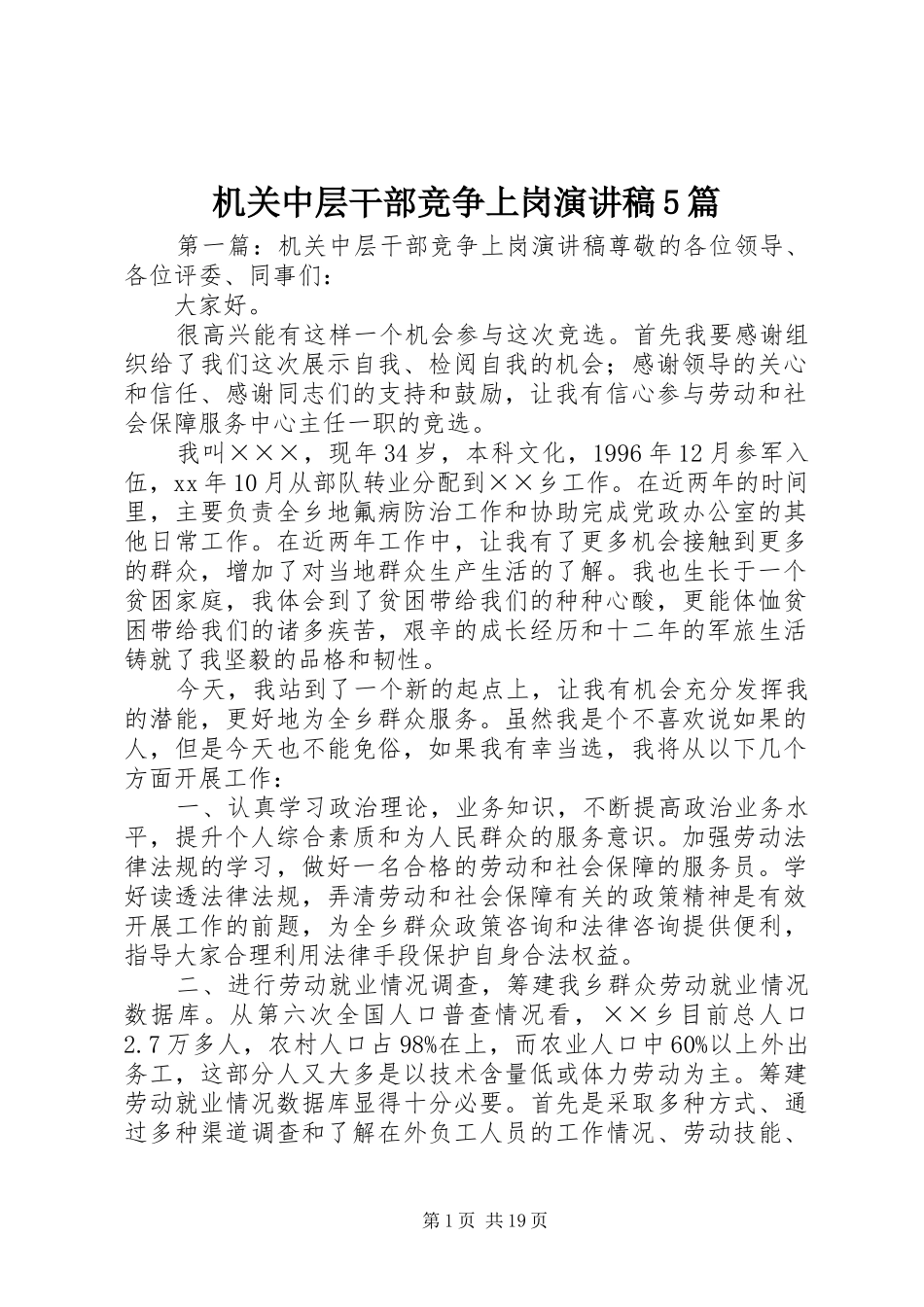 机关中层干部竞争上岗演讲稿5篇_第1页