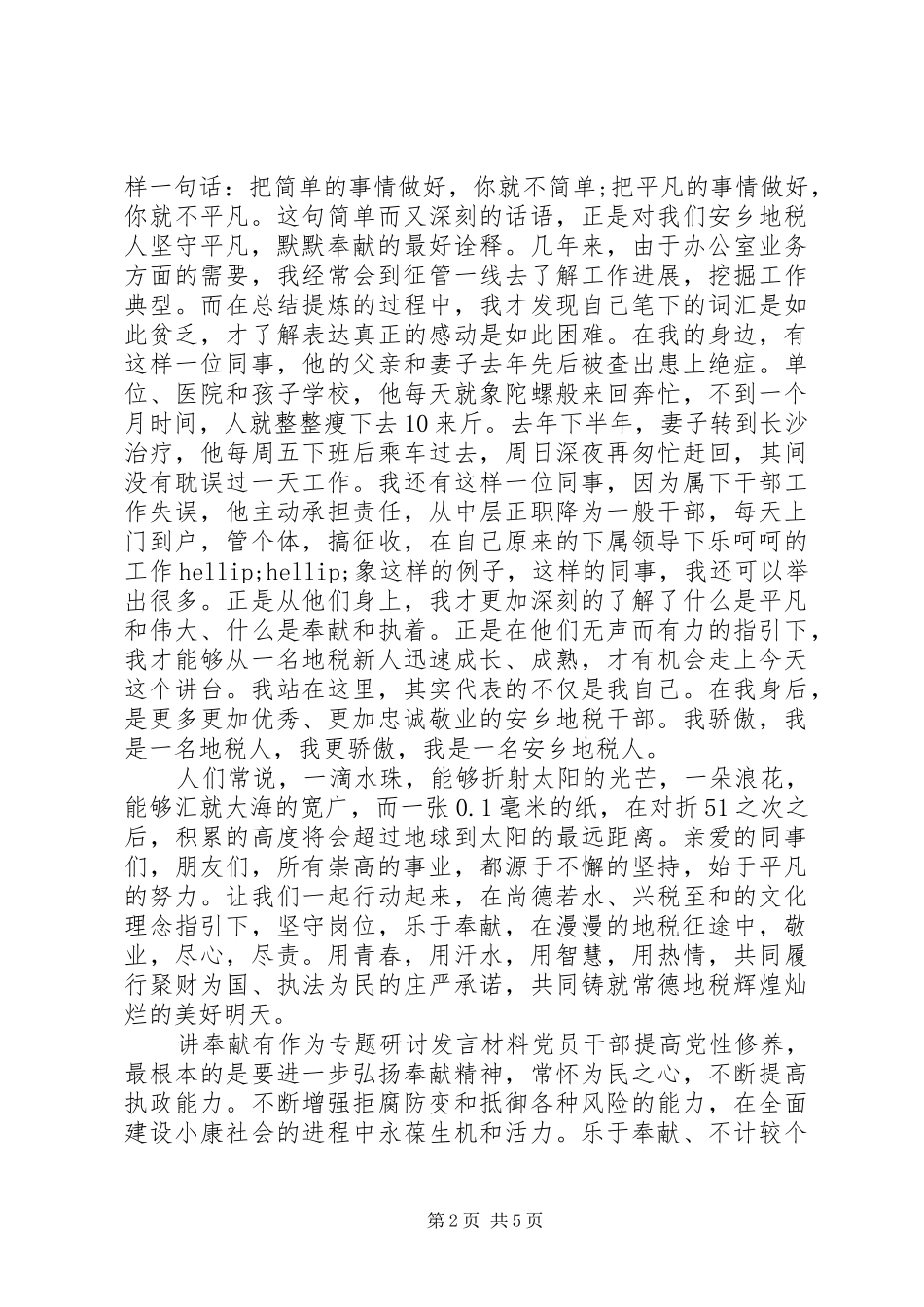 讲奉献有作为专题研讨发言材料_第2页