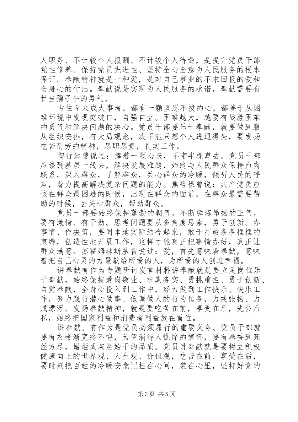 讲奉献有作为专题研讨发言材料_第3页