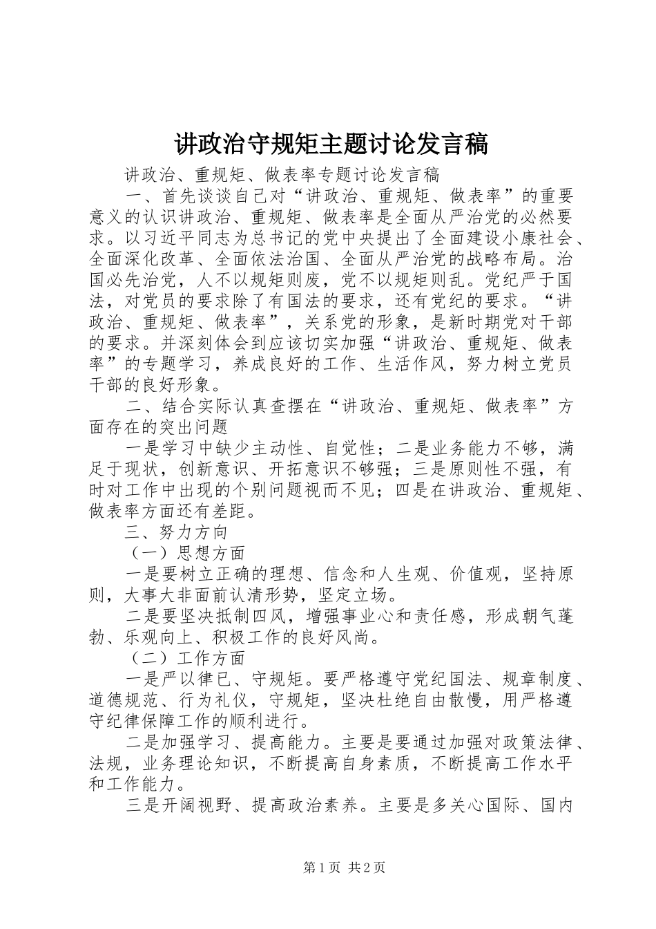 讲政治守规矩主题讨论发言稿_第1页