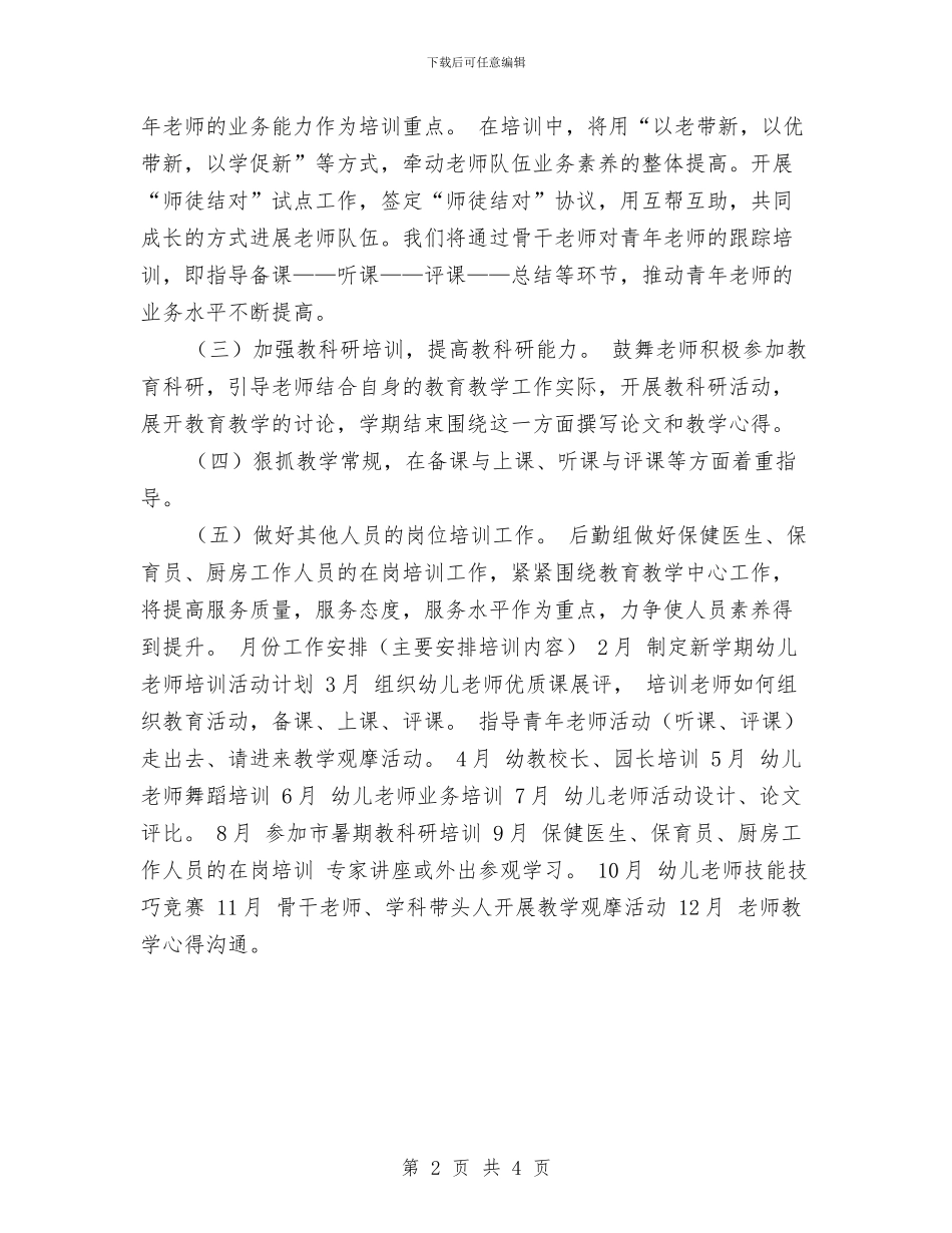 幼儿园教师培训计划样本与幼儿园教师大班工作计划报告汇编_第2页
