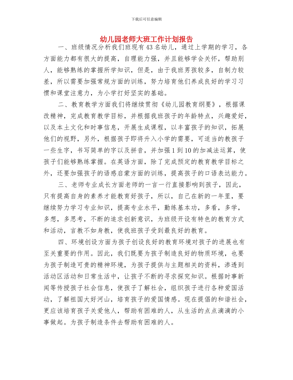 幼儿园教师培训计划样本与幼儿园教师大班工作计划报告汇编_第3页
