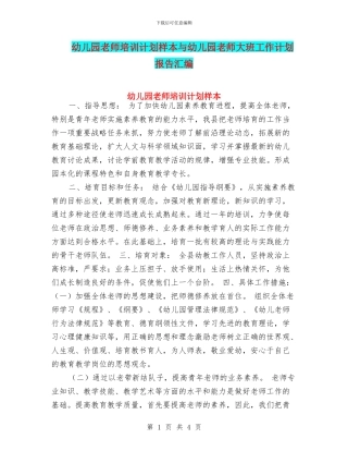幼儿园教师培训计划样本与幼儿园教师大班工作计划报告汇编