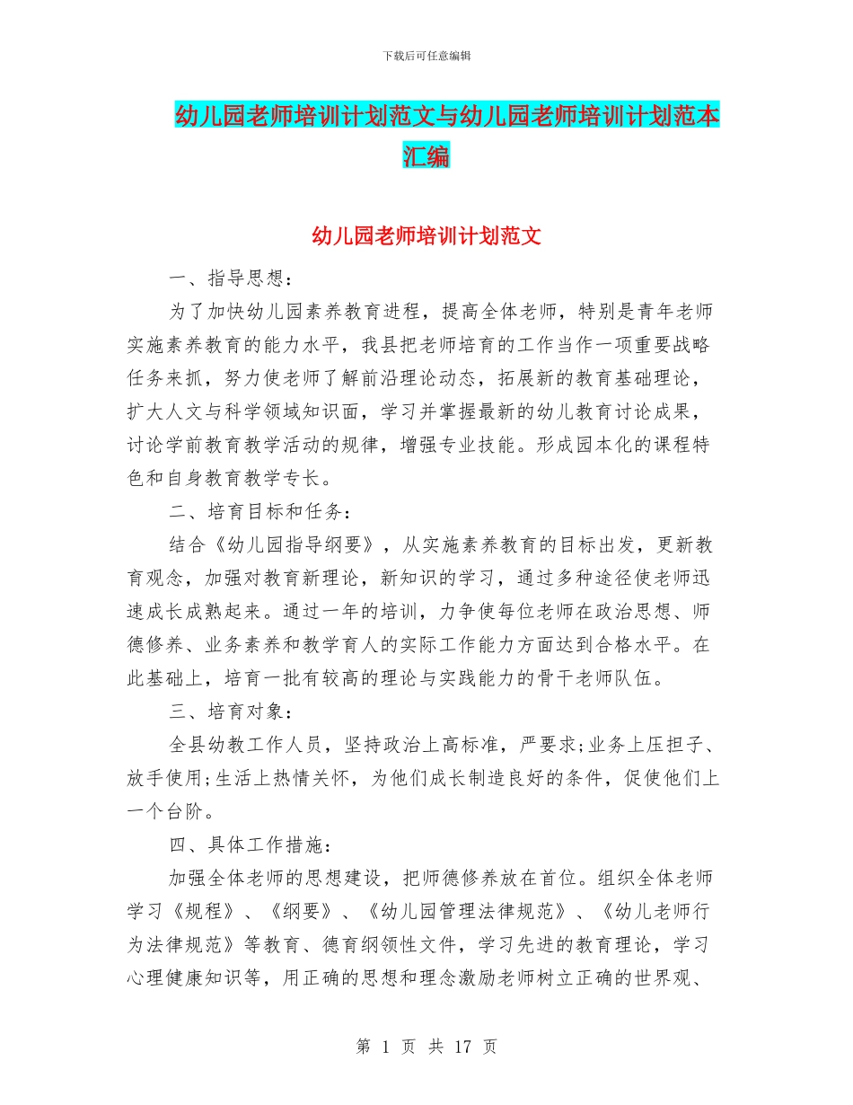 幼儿园教师培训计划范文与幼儿园教师培训计划范本汇编_第1页