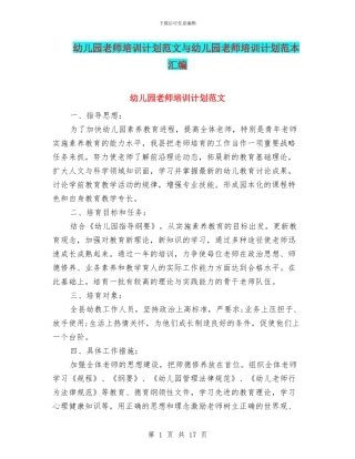 幼儿园教师培训计划范文与幼儿园教师培训计划范本汇编