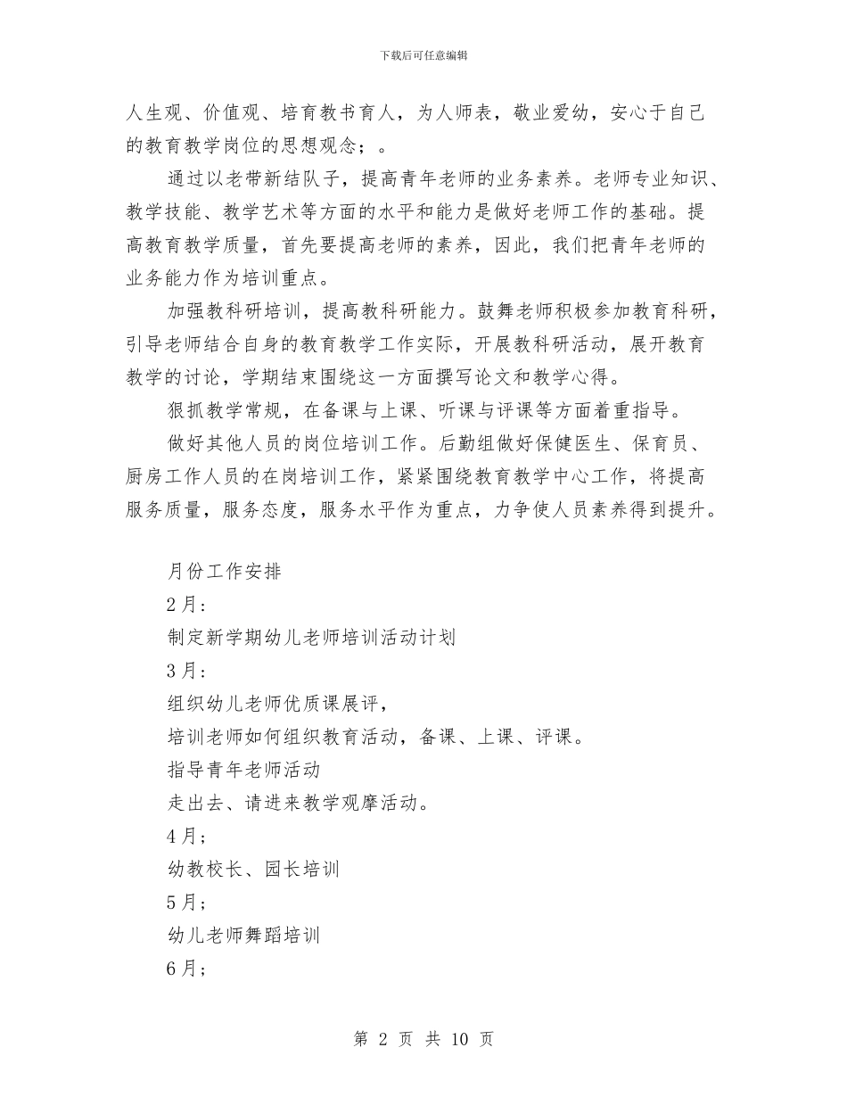 幼儿园教师培训计划范文_第2页