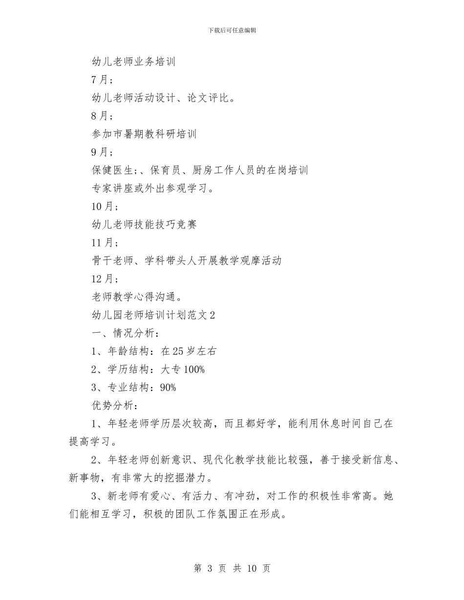 幼儿园教师培训计划范文_第3页