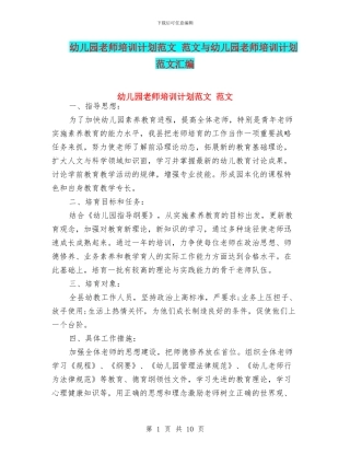 幼儿园教师培训计划范文