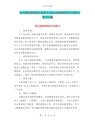 幼儿园教师培训计划范文与幼儿园教师培训计划范文范文汇编