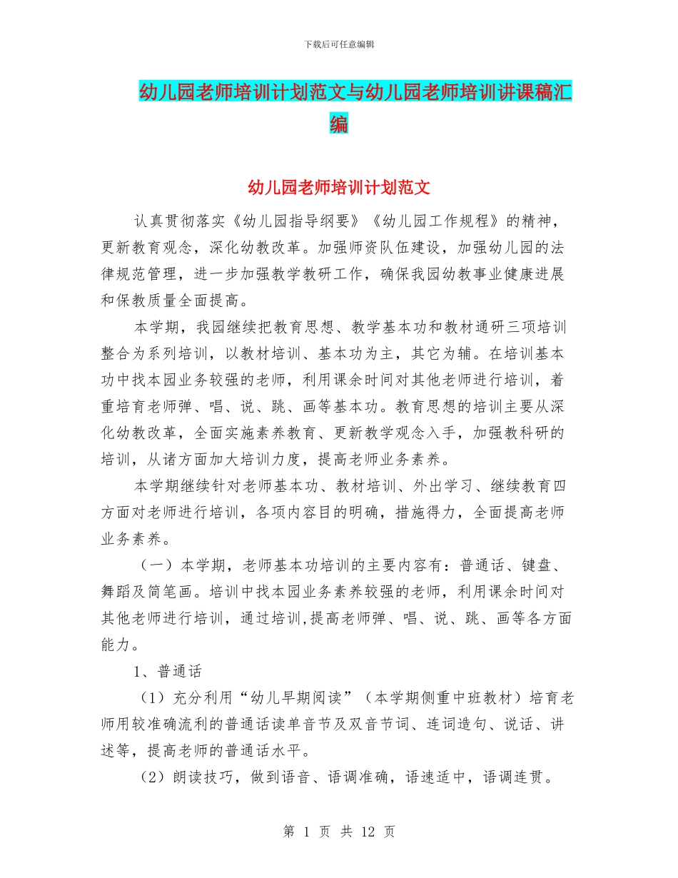 幼儿园教师培训计划范文与幼儿园教师培训讲课稿汇编_第1页