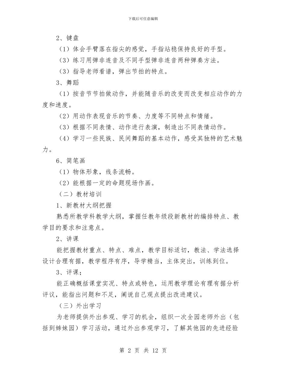 幼儿园教师培训计划范文与幼儿园教师培训讲课稿汇编_第2页