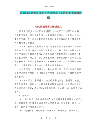 幼儿园教师培训计划范文与幼儿园教师培训讲课稿汇编