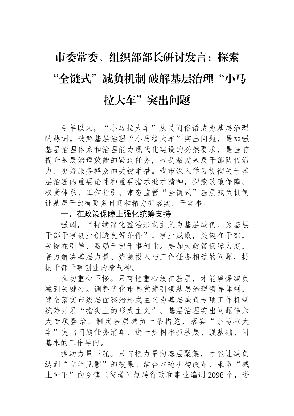 市委常委、组织部部长研讨发言：探索“全链式”减负机制 破解基层治理“小马拉大车”突出问题_第1页