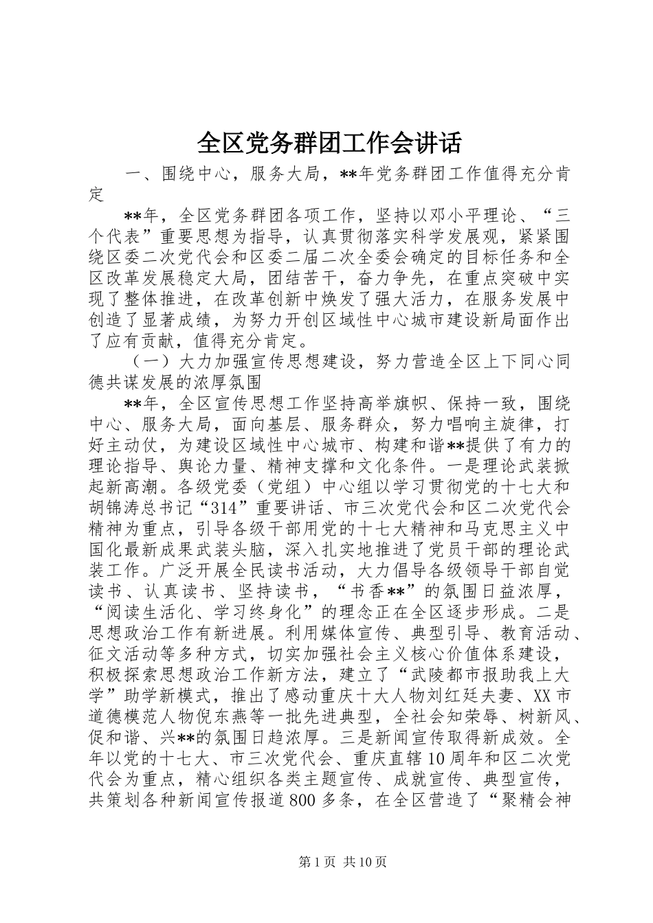全区党务群团工作会讲话_第1页