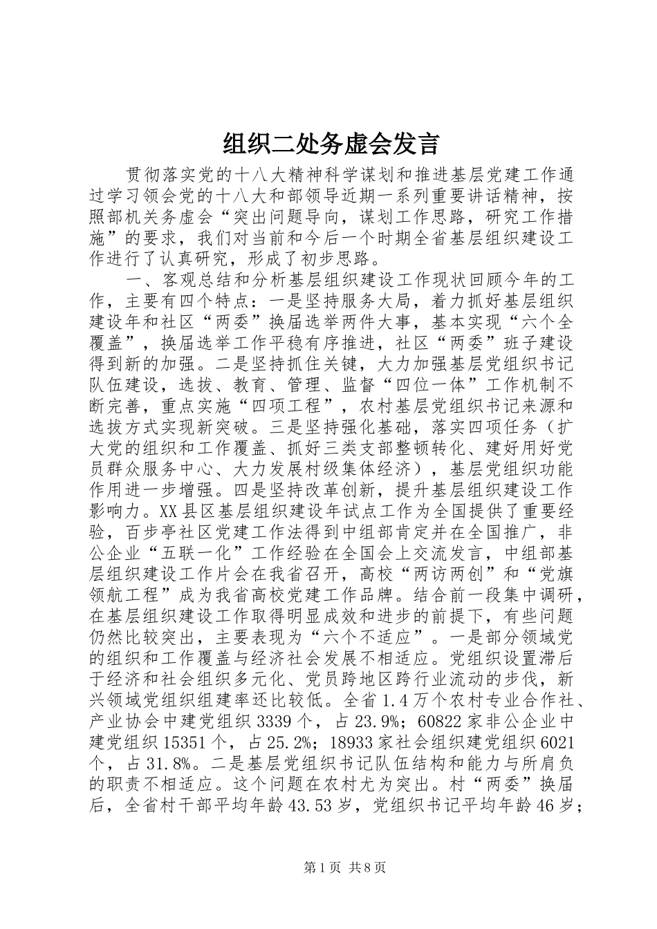 组织二处务虚会发言_第1页