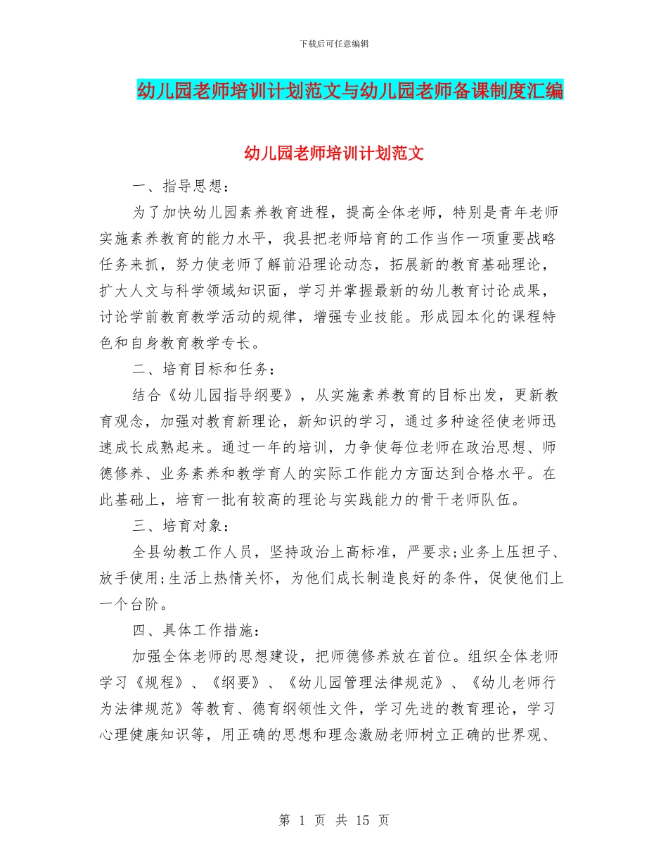 幼儿园教师培训计划范文与幼儿园教师备课制度汇编_第1页