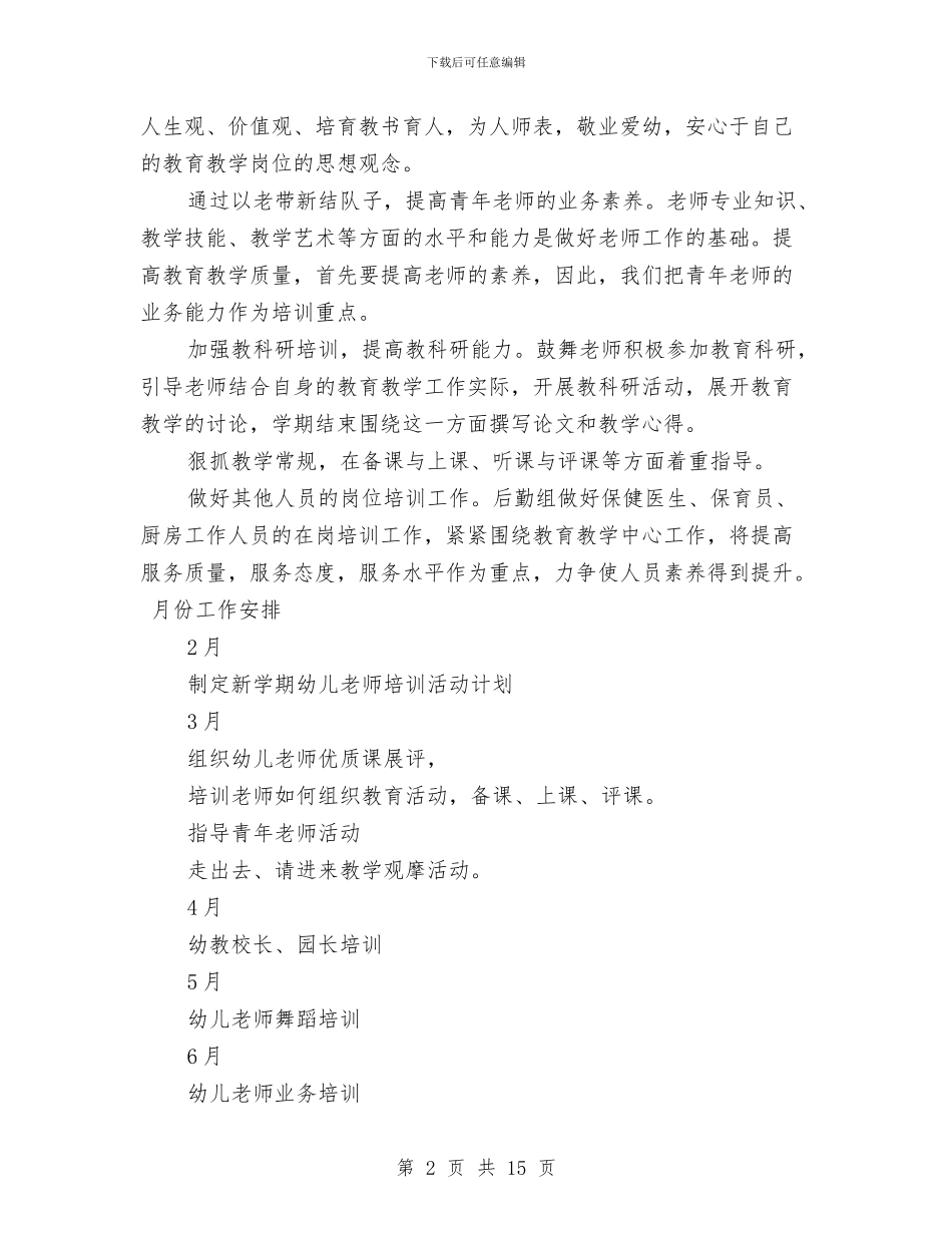 幼儿园教师培训计划范文与幼儿园教师备课制度汇编_第2页