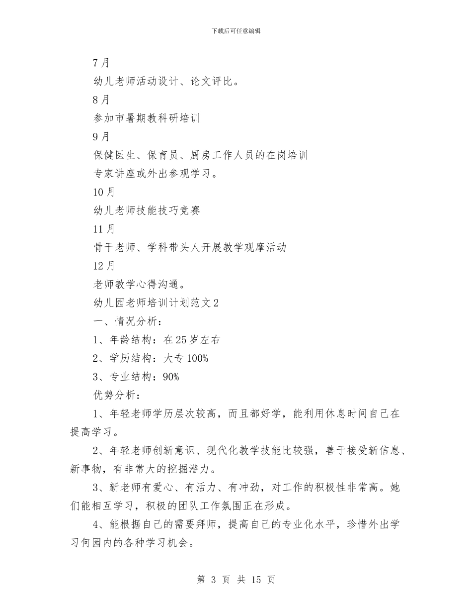 幼儿园教师培训计划范文与幼儿园教师备课制度汇编_第3页