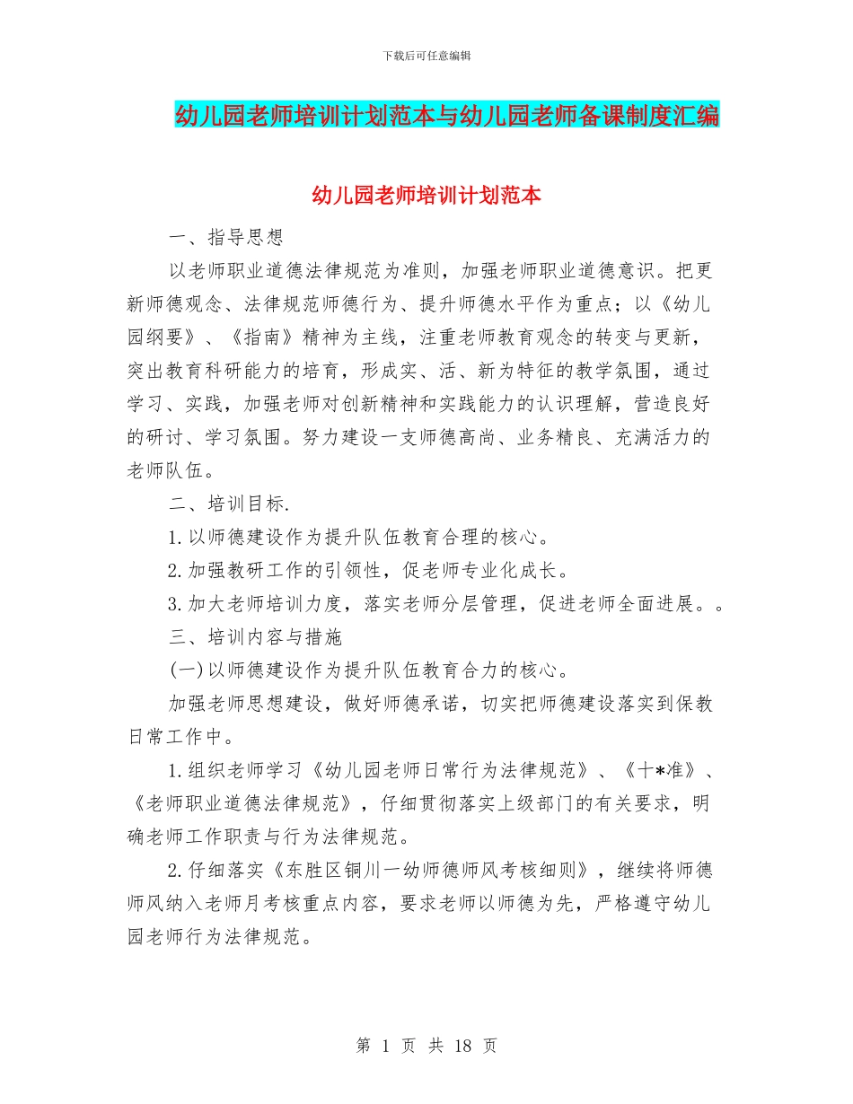 幼儿园教师培训计划范本与幼儿园教师备课制度汇编_第1页